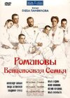 Romanovs-A_Crowned_Family.jpg